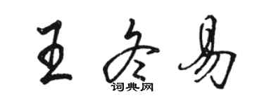骆恒光王冬易行书个性签名怎么写