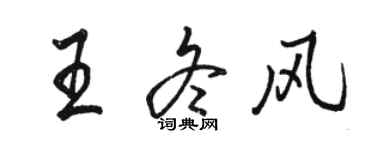 骆恒光王冬风行书个性签名怎么写