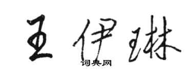 骆恒光王伊琳行书个性签名怎么写