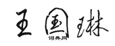 骆恒光王国琳行书个性签名怎么写