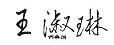 骆恒光王淑琳行书个性签名怎么写