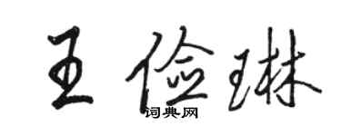 骆恒光王俭琳行书个性签名怎么写