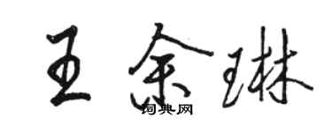 骆恒光王余琳行书个性签名怎么写
