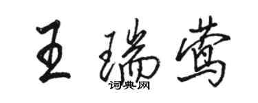 骆恒光王瑞莺行书个性签名怎么写