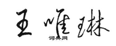 骆恒光王唯琳行书个性签名怎么写