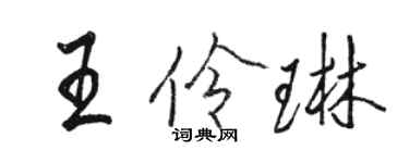 骆恒光王伶琳行书个性签名怎么写
