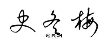 梁锦英史冬梅草书个性签名怎么写