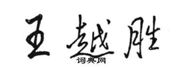 骆恒光王越胜行书个性签名怎么写