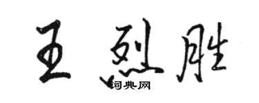 骆恒光王烈胜行书个性签名怎么写
