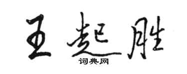 骆恒光王起胜行书个性签名怎么写