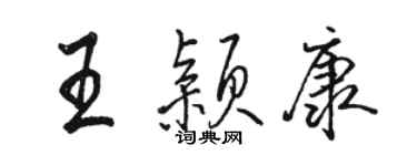 骆恒光王颖康行书个性签名怎么写