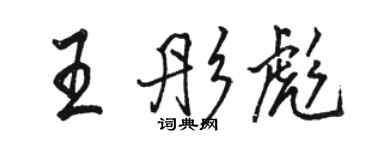 骆恒光王彤彪行书个性签名怎么写