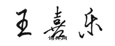 骆恒光王喜乐行书个性签名怎么写