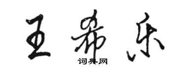 骆恒光王希乐行书个性签名怎么写
