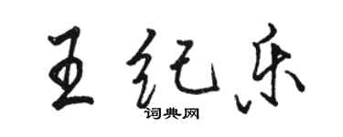 骆恒光王纪乐行书个性签名怎么写