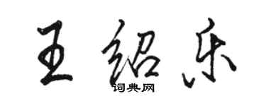骆恒光王绍乐行书个性签名怎么写