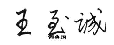 骆恒光王至诚行书个性签名怎么写