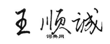 骆恒光王顺诚行书个性签名怎么写