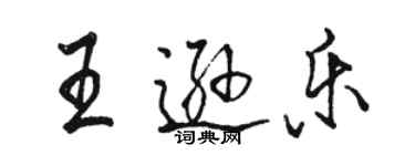 骆恒光王逊乐行书个性签名怎么写