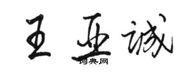 骆恒光王亚诚行书个性签名怎么写