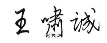 骆恒光王啸诚行书个性签名怎么写