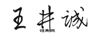 骆恒光王井诚行书个性签名怎么写