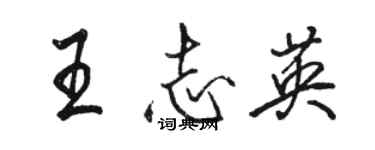 骆恒光王志英行书个性签名怎么写