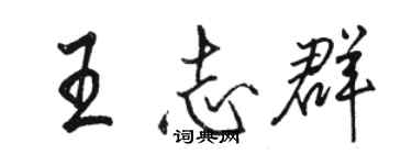 骆恒光王志群行书个性签名怎么写