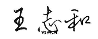 骆恒光王志和行书个性签名怎么写