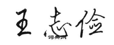 骆恒光王志俭行书个性签名怎么写