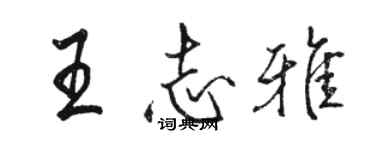 骆恒光王志雅行书个性签名怎么写