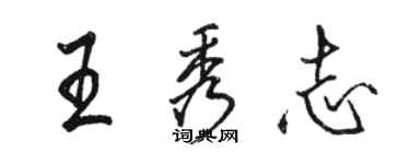 骆恒光王秀志行书个性签名怎么写