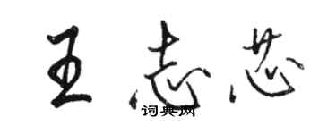 骆恒光王志芯行书个性签名怎么写