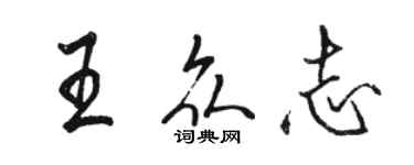 骆恒光王众志行书个性签名怎么写