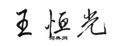 骆恒光王恒光行书个性签名怎么写