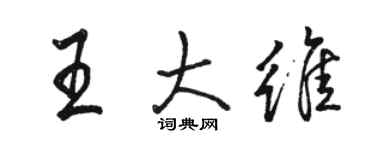 骆恒光王大维行书个性签名怎么写