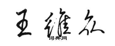 骆恒光王维众行书个性签名怎么写