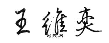 骆恒光王维奕行书个性签名怎么写