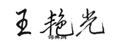 骆恒光王艳光行书个性签名怎么写