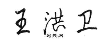 骆恒光王洪卫行书个性签名怎么写