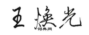 骆恒光王焕光行书个性签名怎么写