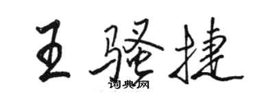 骆恒光王骚捷行书个性签名怎么写