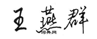 骆恒光王燕群行书个性签名怎么写