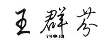 骆恒光王群芬行书个性签名怎么写