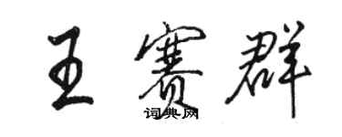骆恒光王赛群行书个性签名怎么写