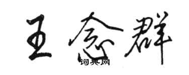 骆恒光王念群行书个性签名怎么写