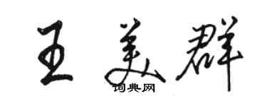 骆恒光王美群行书个性签名怎么写