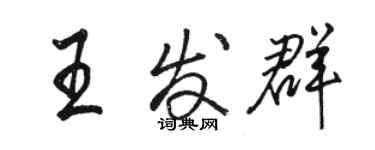 骆恒光王发群行书个性签名怎么写