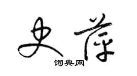 梁锦英史萍草书个性签名怎么写