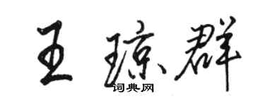 骆恒光王琼群行书个性签名怎么写